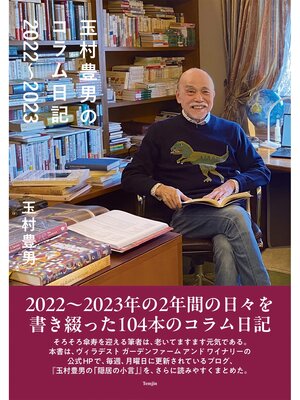 cover image of 玉村豊男のコラム日記2022～2023